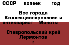 СССР. 5 копеек 1962 год  - Все города Коллекционирование и антиквариат » Монеты   . Ставропольский край,Лермонтов г.